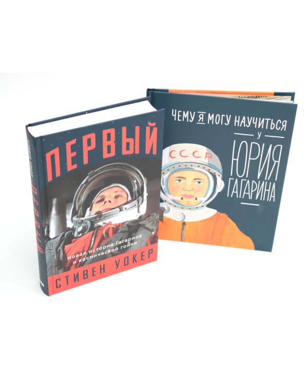 Первый: Новая история Гагарина и космической гонки + Чему я могу научиться у Юрия Гагарина (комплект из 2-х книг)