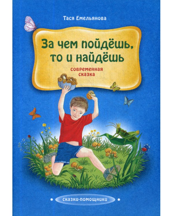 За чем пойдешь, то и найдешь: сказка