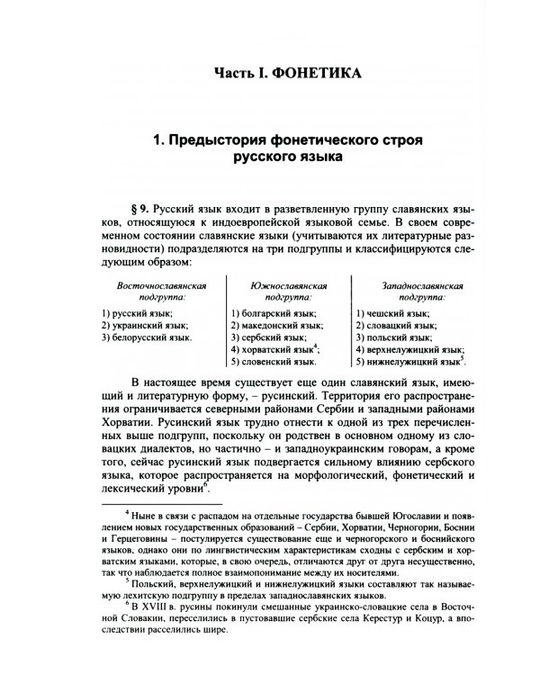 Историческая грамматика русского языка: Фонетика. Морфология