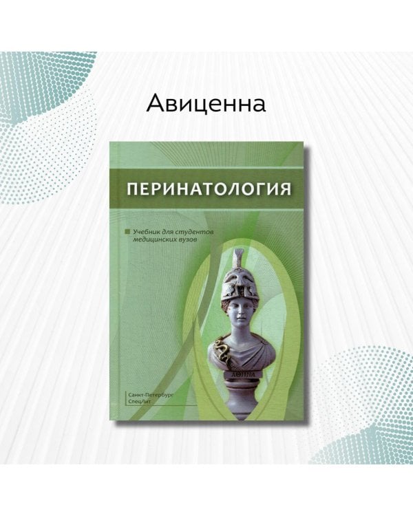 Перинатология. Учебник для студентов медицинских вузов