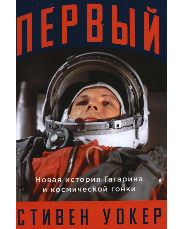 Первый: Новая история Гагарина и космической гонки + Чему я могу научиться у Юрия Гагарина (комплект из 2-х книг)