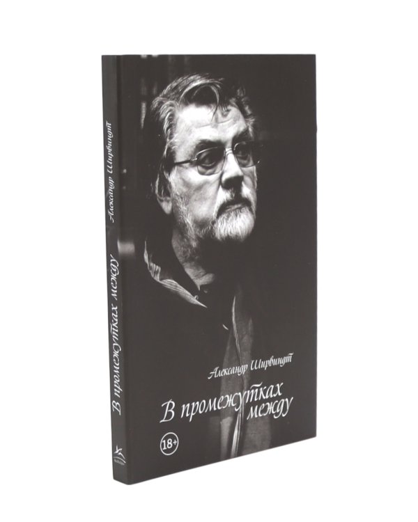 Гараж + В промежутках между (комплект из 2-х книг)