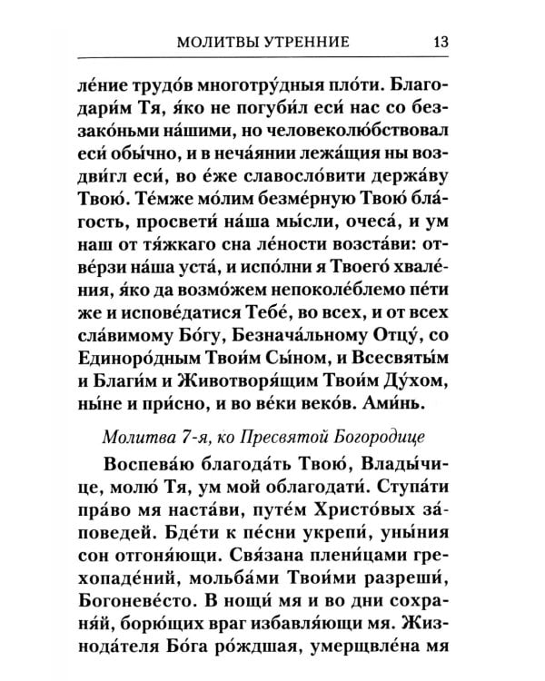 Молитвослов с Правилом ко Святому Причащению. Молитвы разные