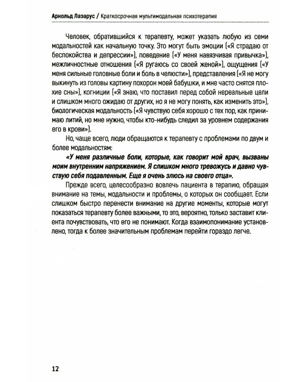 Краткосрочная мультимодальная психотерапия. Практическое руководство