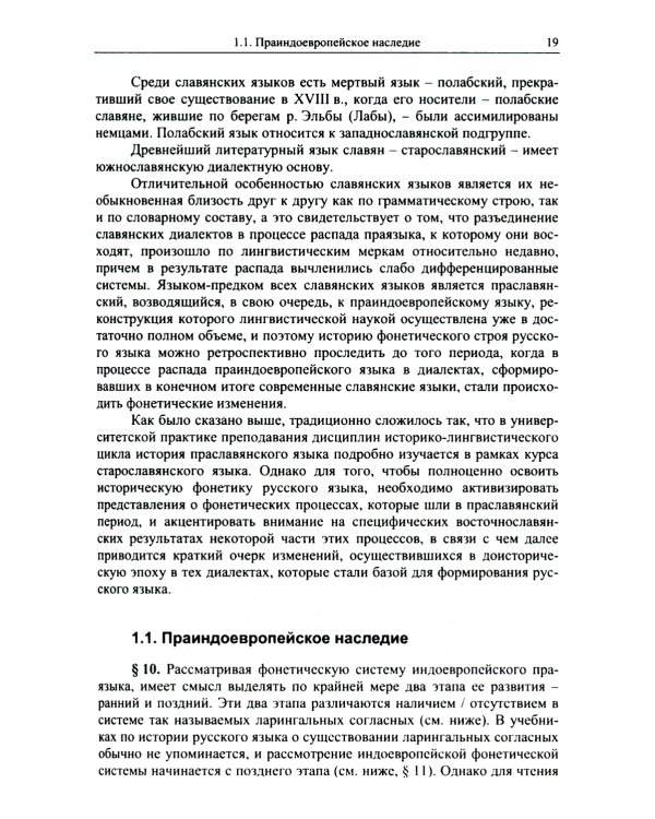 Историческая грамматика русского языка: Фонетика. Морфология