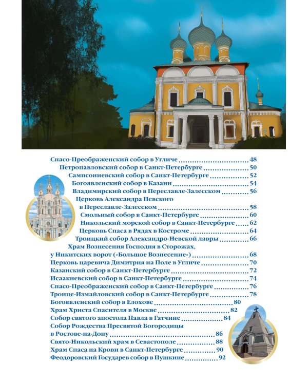 Соборы и храмы: энциклопедия о России