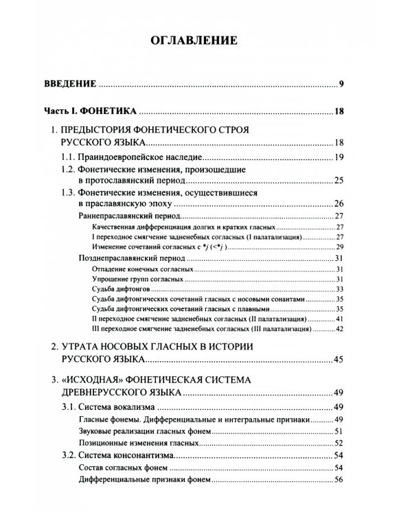 Историческая грамматика русского языка: Фонетика. Морфология