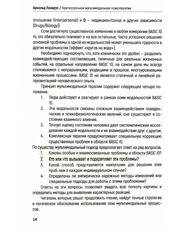 Краткосрочная мультимодальная психотерапия. Практическое руководство