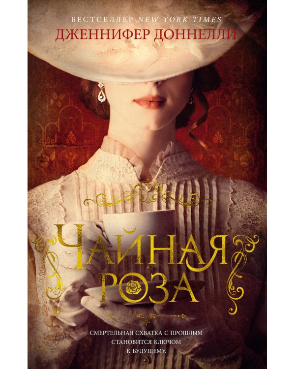 Чайная роза: роман (пер.)