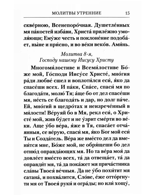 Молитвослов с Правилом ко Святому Причащению. Молитвы разные