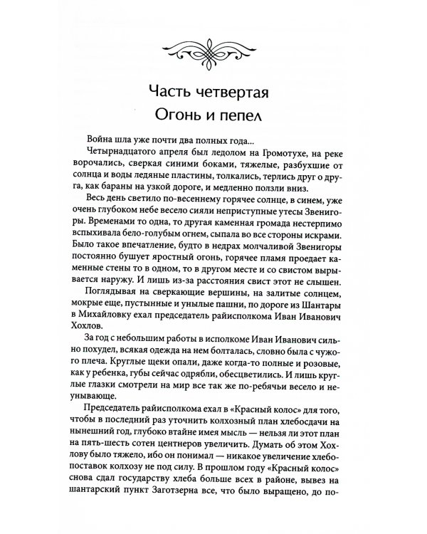 Вечный зов. В 2 т. Т. 2: роман