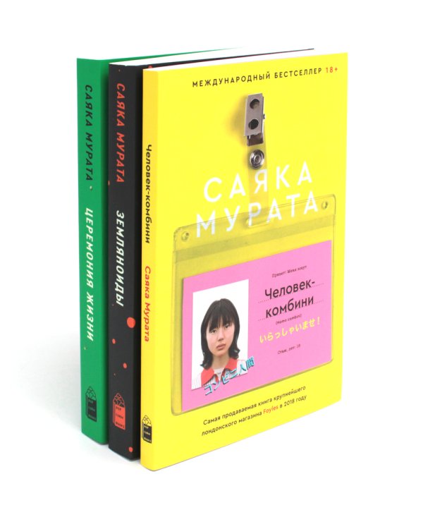 Человек-комбини; Земляноиды; Церемония жизни (комплект из 3-х книг)