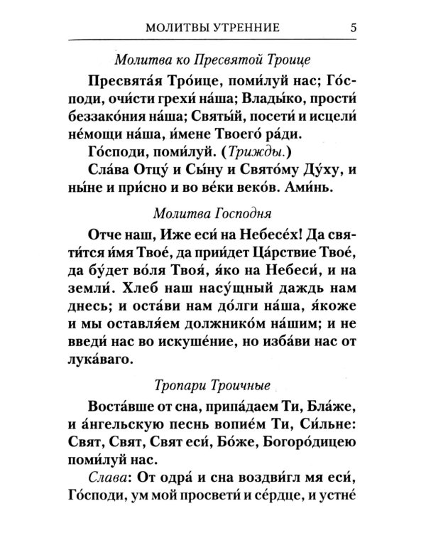 Молитвослов с Правилом ко Святому Причащению. Молитвы разные