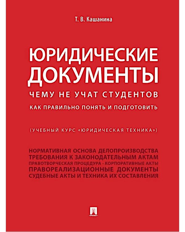 Юридические документы. Чему не учат студентов. Как правильно понять и подготовить: Учебник