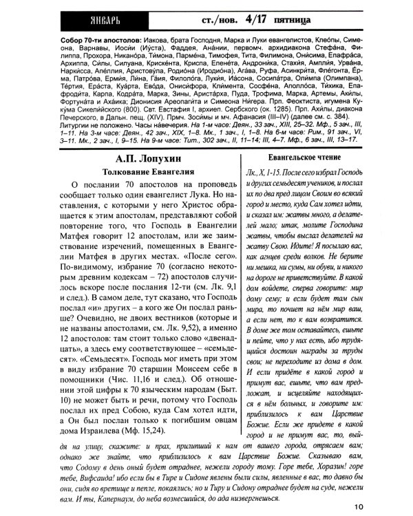 Дар сокровенный: православный календарь 2025. С чтением и толкованием Священного Писания