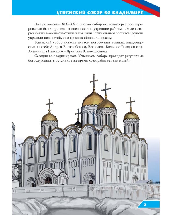 Соборы и храмы: энциклопедия о России