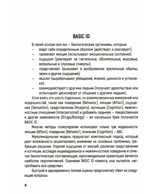 Краткосрочная мультимодальная психотерапия. Практическое руководство