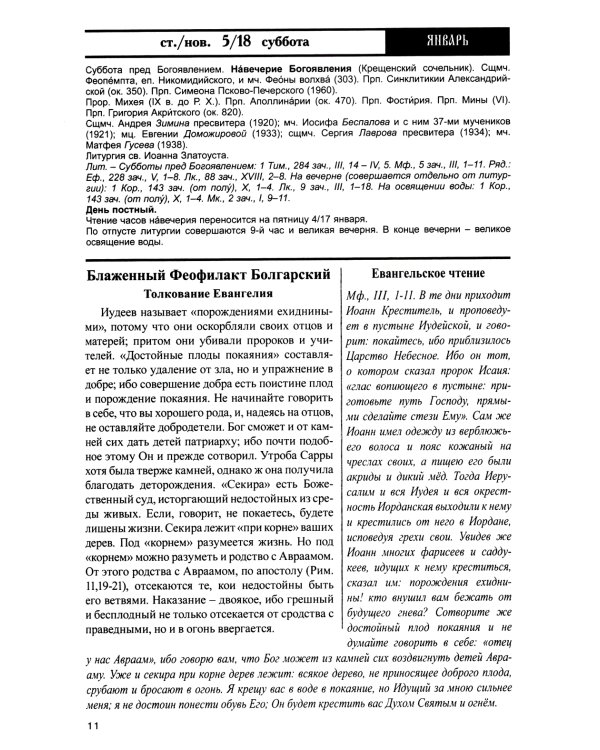 Дар сокровенный: православный календарь 2025. С чтением и толкованием Священного Писания