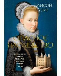 Опасное наследство: