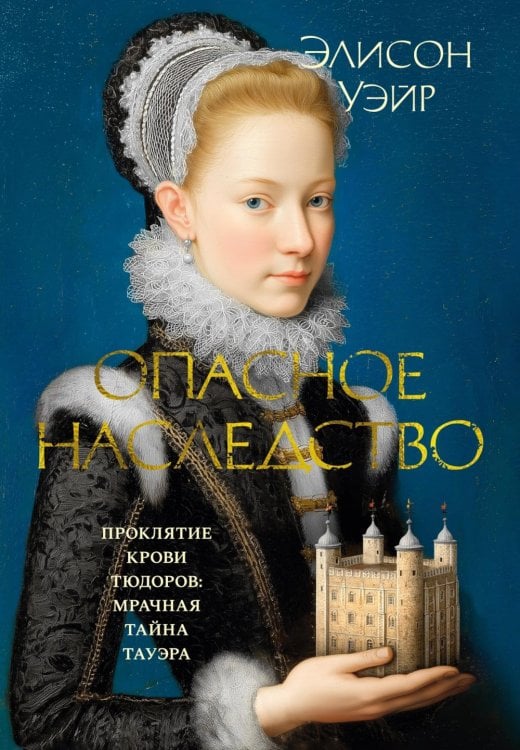 Опасное наследство: роман