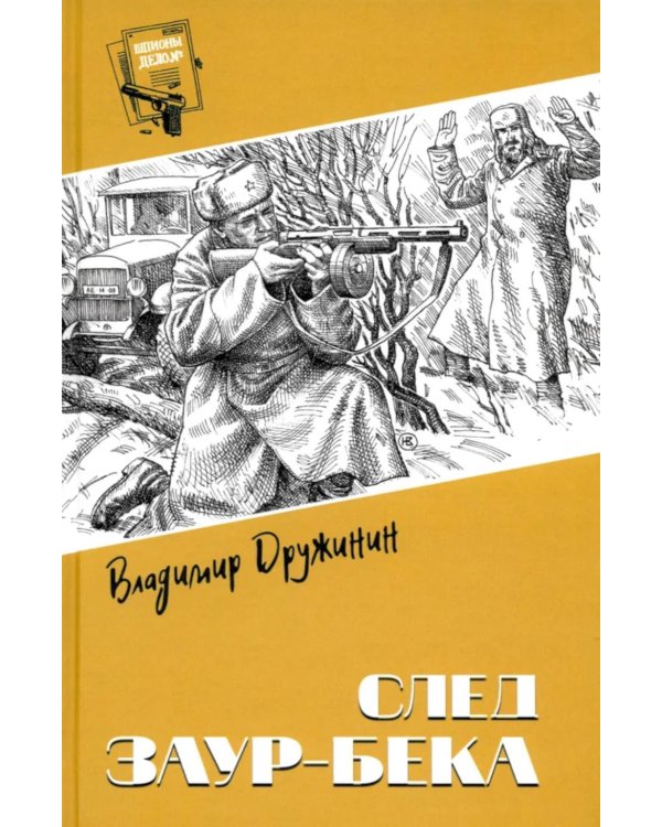 След Заур-бека: повести, рассказы