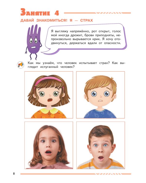 Мои друзья эмоции. Пособие для детей 3-5 лет