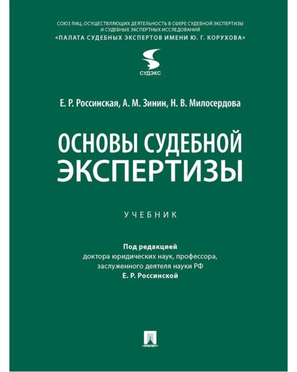 Основы судебной экспертизы: Учебник