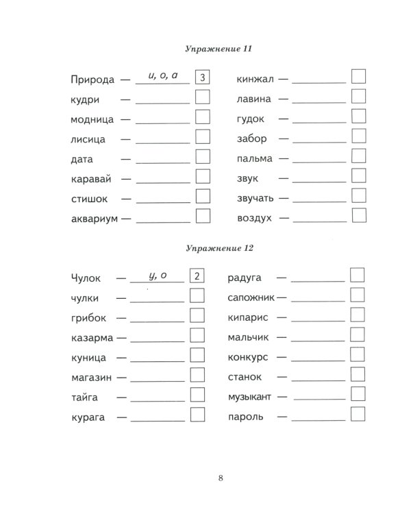 Безударные гласные в корне слова. Рабочая тетрадь для детей 6-9 лет