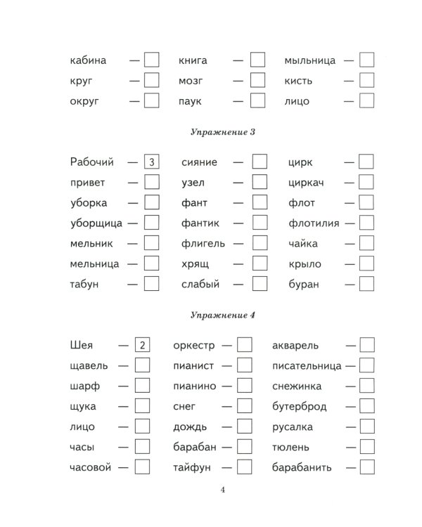 Безударные гласные в корне слова. Рабочая тетрадь для детей 6-9 лет