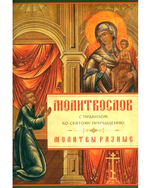 Молитвослов с Правилом ко Святому Причащению. Молитвы разные