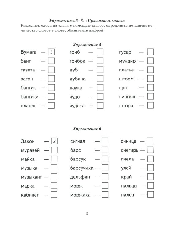 Безударные гласные в корне слова. Рабочая тетрадь для детей 6-9 лет