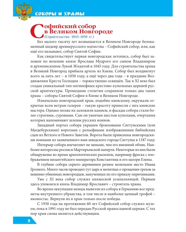 Соборы и храмы: энциклопедия о России