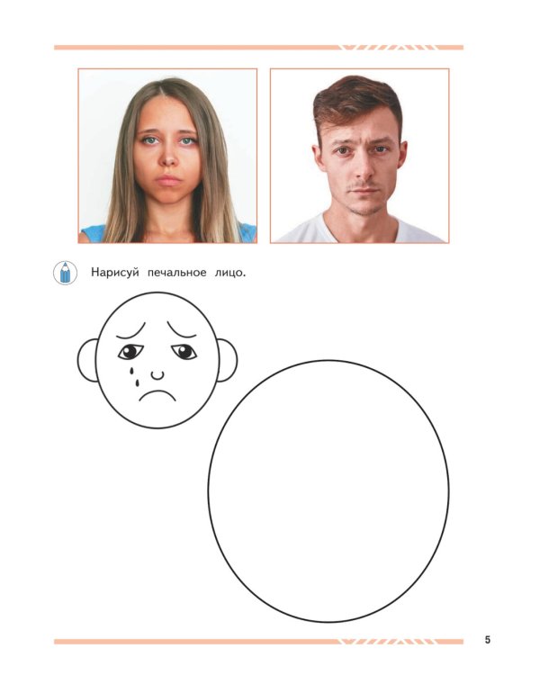 Мои друзья эмоции. Пособие для детей 3-5 лет