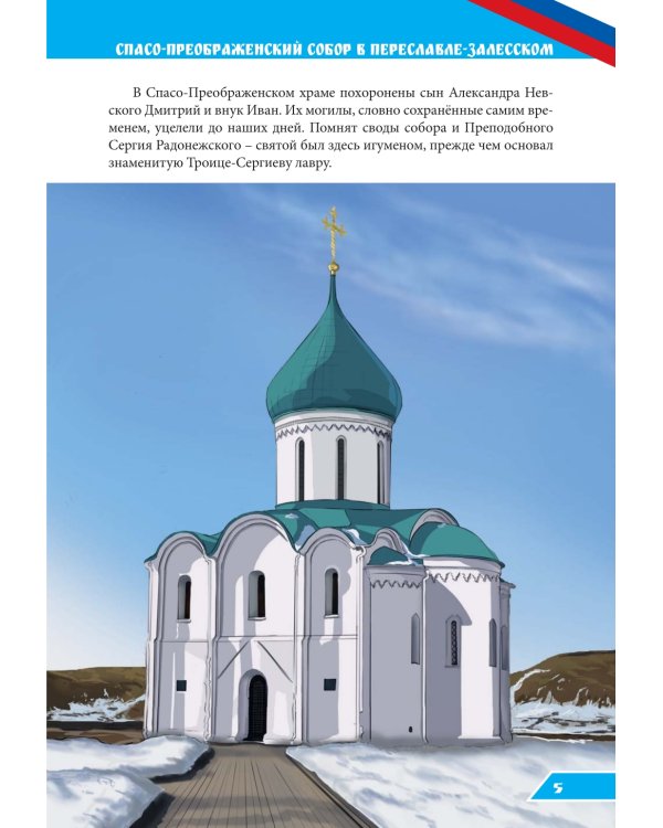 Соборы и храмы: энциклопедия о России
