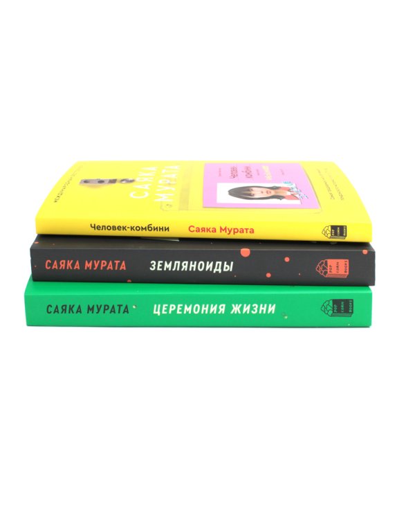 Человек-комбини; Земляноиды; Церемония жизни (комплект из 3-х книг)