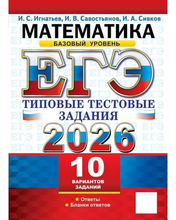 ЕГЭ 2026. Математика. Базовый уровень. 10 вариантов. Типовые тестовые задания