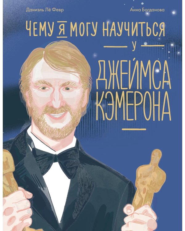 Чему я могу научиться у Джеймса Кэмерона