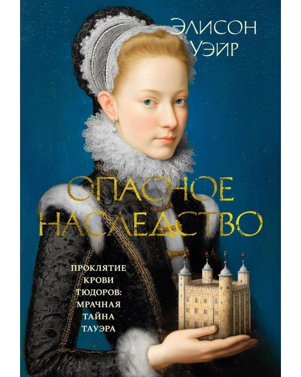 Опасное наследство: роман