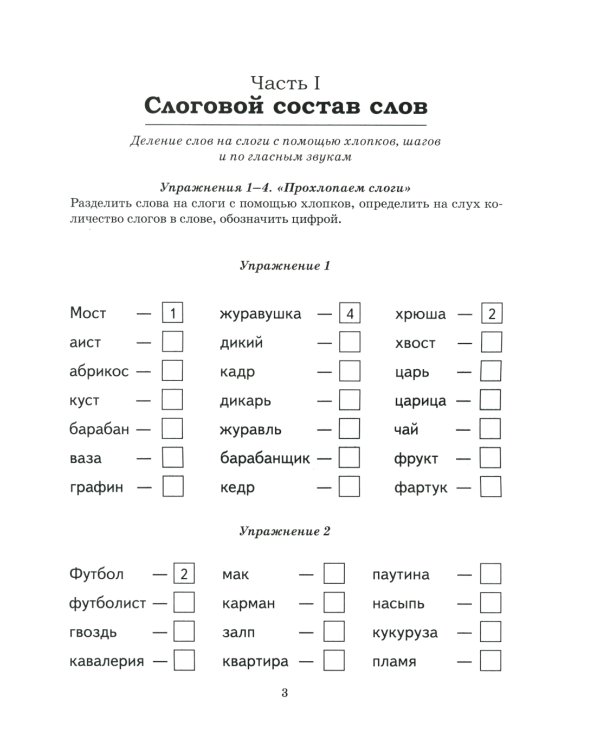 Безударные гласные в корне слова. Рабочая тетрадь для детей 6-9 лет