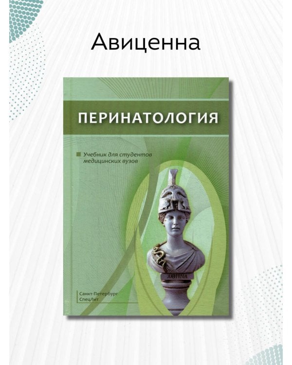 Перинатология. Учебник для студентов медицинских вузов