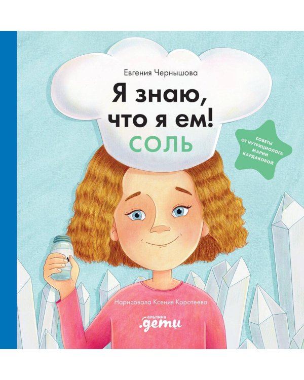 Я знаю, что я ем! Соль