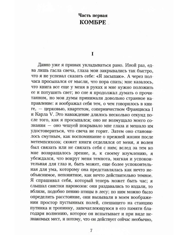 В поисках утраченного времени. По направлению к Свану