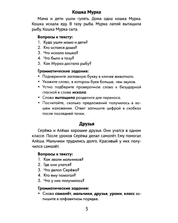 Лучшие изложения с грамматическими заданиями по русскому языку. 1 класс