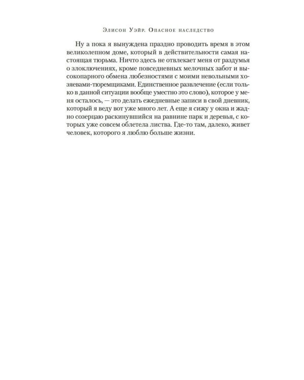 Опасное наследство: роман