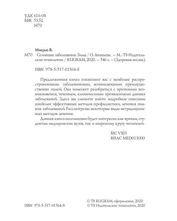 Сезонные заболевания. Зима