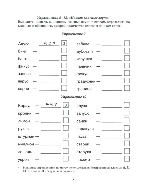 Безударные гласные в корне слова. Рабочая тетрадь для детей 6-9 лет