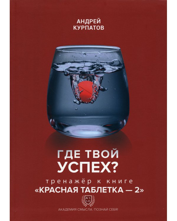 Где твой успех? Тренажер к книге "Красная таблетка - 2"