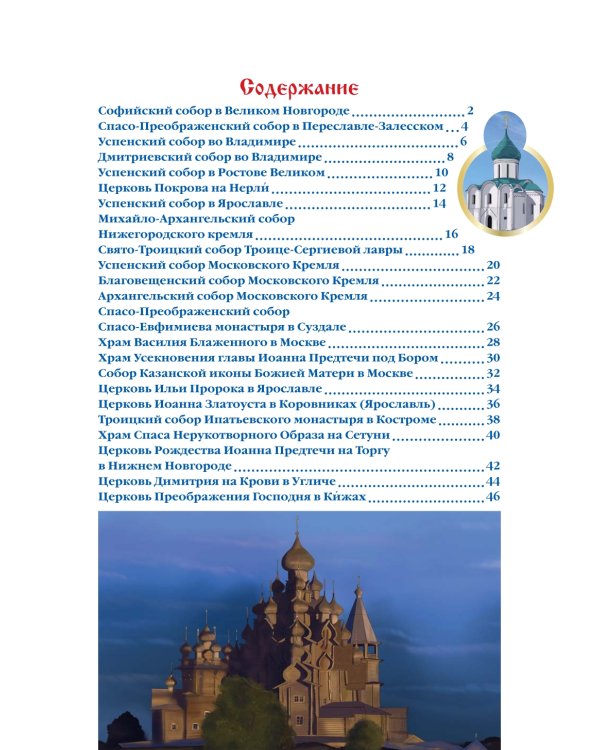 Соборы и храмы: энциклопедия о России