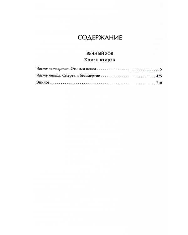 Вечный зов. В 2 т. Т. 2: роман