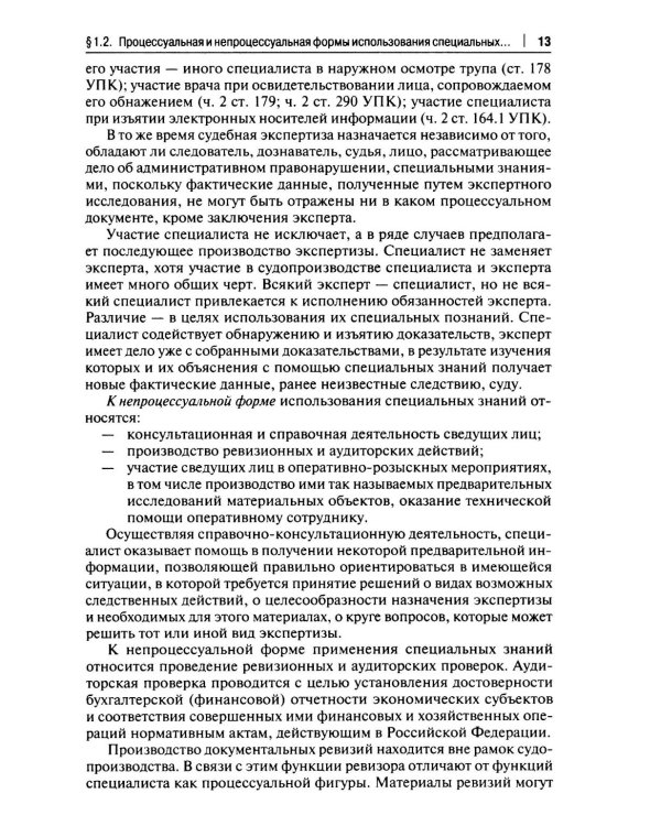 Основы судебной экспертизы: Учебник